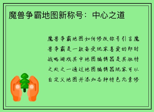 魔兽争霸地图新称号：中心之道