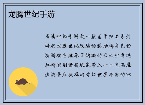 龙腾世纪手游