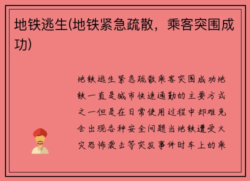 地铁逃生(地铁紧急疏散，乘客突围成功)