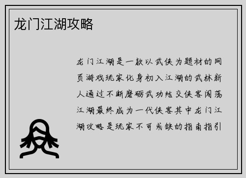 龙门江湖攻略