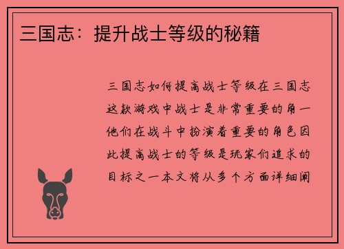 三国志：提升战士等级的秘籍