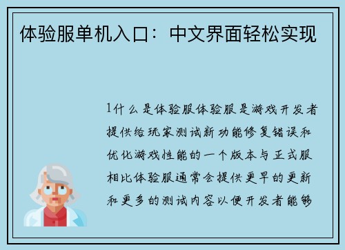 体验服单机入口：中文界面轻松实现